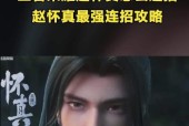 王者荣耀赵怀真铭文怎么搭配？搭配攻略有哪些常见问题？