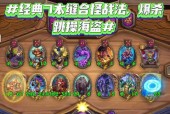 炉石传说缝合怪玩法指南？新版本更新内容有哪些？