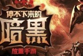 暗黑风放置手游《不朽之旅》今日开测（暴力PK）