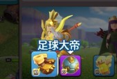 部落冲突中如何刷足球？