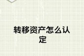 寮资金转移的条件和步骤是什么？