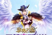 地下城神圣黄翼天使如何获得？获取条件是什么？