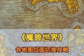 魔兽世界坐标查看技巧有哪些？坐标系统如何理解？