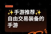 简单自由交易手游推荐有哪些？