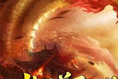 火龙传奇平民选什么职业（平民职业选择攻略）