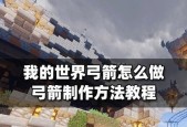 《我的世界》中弓的使用方法是什么？