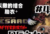 《以撒的结合》胎衣+控制台作弊码使用方法详解（轻松获取所有道具和成就）