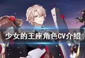 《以少女的王座》全角色CV介绍（揭秘每个角色的配音演员）