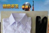 绝地求生白色领带服装如何获得？哪里可以找到？