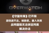 守望先锋内存占用高如何优化？