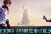 王者荣耀520情侣皮肤2023有哪些？如何获取？