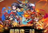 无双萌将最强阵容搭配攻略（打造无敌阵容）
