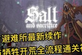 《祭祀之盐》（祭祀之道）