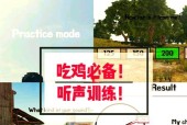 绝地求生中如何提高听声辨位的能力？