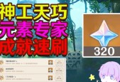 快速完成原神元素专家成就，成为真正的元素大师（掌握原神世界中的各种元素技能）