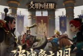 探索文明与征服刘邦的战略阵容（游戏中如何获得文明与征服刘邦）