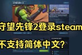 如何将守望先锋2与Steam账户连接？连接过程中可能遇到哪些问题？