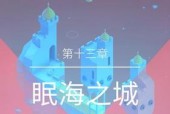以纪念碑谷2第12关文通关教程（解谜游戏攻略）