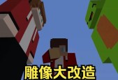 《我的世界》中雕刻的方法是什么？有哪些技巧？