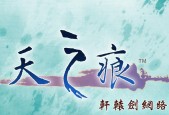 《轩辕剑6》游戏全兵工谱装备攻略（详细解析《轩辕剑6》游戏中各职业全兵工谱装备获取及升级攻略）