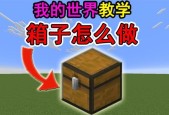 我的世界箱子商店制作方法是什么？