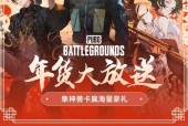绝地求生中稿子活动如何参与？有哪些奖励？