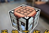 我的世界合成工作台需要哪些材料？