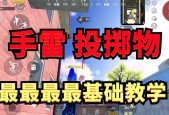 绝地求生中手雷设置如何取消？