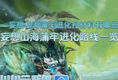 妄想山海材料速刷攻略（优质材料推荐和刷取技巧）