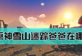 原神雪山七天神像解锁攻略（用游戏技巧解锁雪山神像）