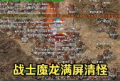 热血传奇游戏刀魔打法是什么？如何有效击败刀魔？