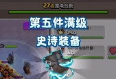 部落冲突史诗装备升级方法是什么？升级过程中会遇到哪些问题？