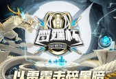 王者荣耀雷霆杯赛程赛制一览？如何查看比赛日程和规则？