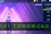 奇异国度劲舞团玩法指南是什么？