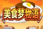 《美食梦物语》游戏中食材属性及来源总结（探究美食梦物语中各类食材的特性）