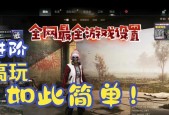 绝地求生教学中如何选择好的位置？选位技巧有哪些？