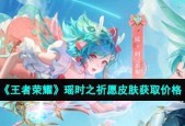 王者荣耀云中君时之祈愿皮肤多少钱？爆料价格是多少？