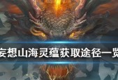 妄想山海脂玉获取技巧大揭秘（如何轻松获取妄想山海脂玉）