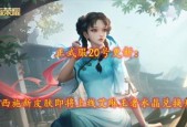 王者荣耀西施新皮肤诗语江南值得购买吗？购买后有哪些特点和优势？
