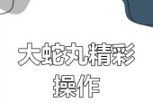 火影忍者手游（掌握灵蛇之力）