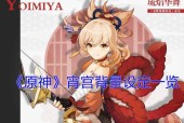 原神宵宫技能天赋介绍——探索宵宫的强大潜力（揭秘原神宵宫技能的种种奇妙用法）