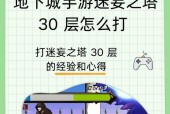 地下城与勇士手游中如何通过30层？