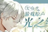 《以光与夜之恋兰倚线香》