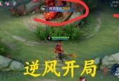 翻盘技巧在王者荣耀中如何应用？