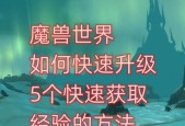魔兽世界85级快速升级方法有哪些？