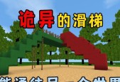 玩转迷你世界——DIY两用滑梯攻略（手把手教你用简单材料打造两用滑梯）
