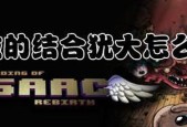 《以撒的结合重生》Lost解锁攻略详解（从零开始的重生）