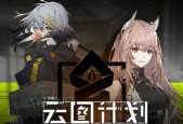 《云图计划故障协议玩法解析》（开启策略协同挑战最强敌人）
