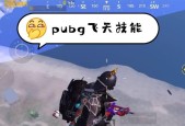 绝地求生跳车飞天技巧是什么？如何安全完成跳车飞天？