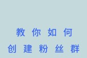 粉丝qq群如何加入？部落冲突中如何找到并加入粉丝群？
